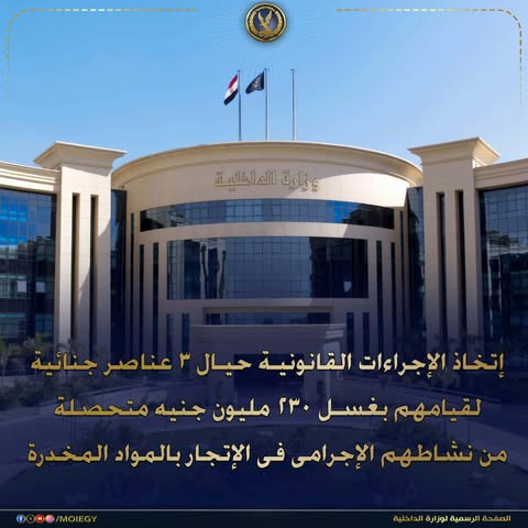 الداخلية تضبط 3 عناصر جنائية وتكشف غسل أموال بـ230 مليون جنيه من تجارة المخدرات
