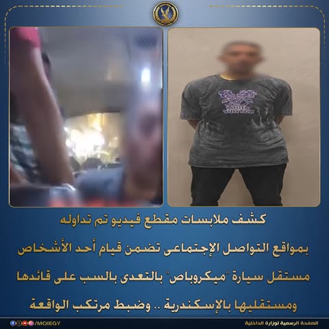 ضبط شخص تعدى بالسب على قائد ميكروباص والركاب بالإسكندرية