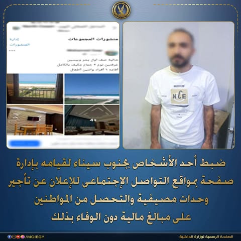 أوهمهم بوحدات مصيفية بأسعار مخفضة.. ضبط متهم بالنصب على المواطنين عبر مواقع التواصل