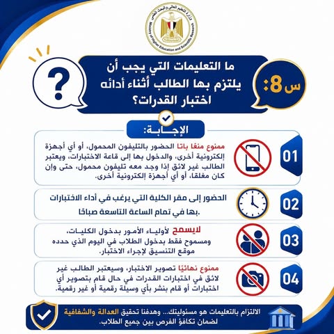 التعليم العالي تنشر دليلًا إرشاديًا بنظام “سؤال وجواب” حول اختبارات القدرات لطلاب الشهادات المعادلة العربية والأجنبية