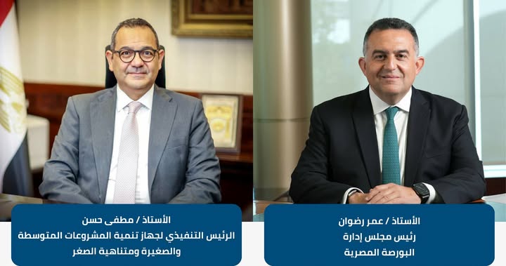 بيان صحفي مشترك صادر عن البورصة المصرية وجهاز تنمية المشروعات المتوسطة والصغيرة ومتناهية الصغر