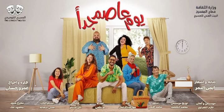 «يوم عاصم جدًا» يواصل عروض الموسم الصيفي بالإسكندرية على مسرح بيرم التونسي