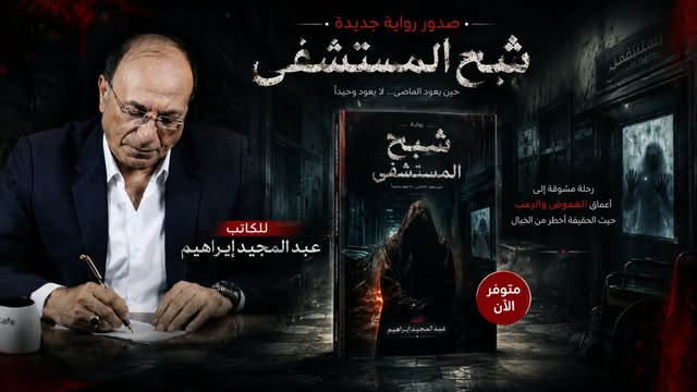 الكاتب عبدالمجيد إبراهيم يقتحم عالم الغموض والتشويق بروايته الجديدة «شبح المستشفى»