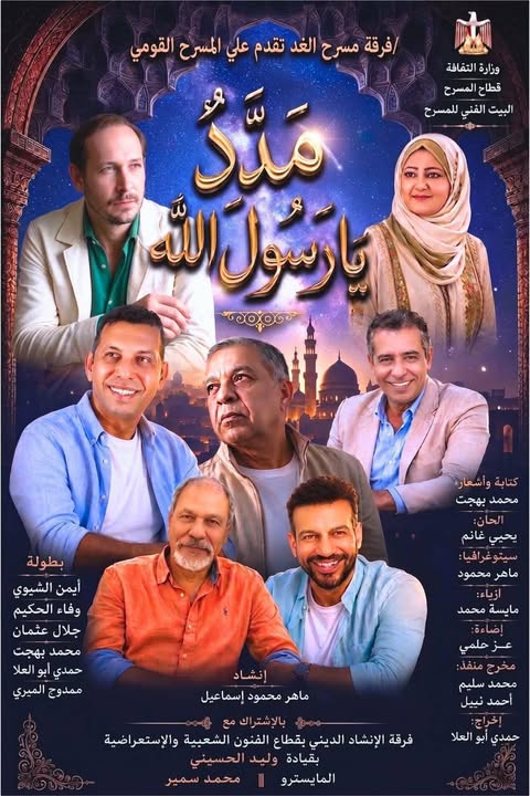 غداً.. «مدد يا رسول الله» على المسرح القومي احتفالاً بالمولد النبوي مجاناً للجمهور