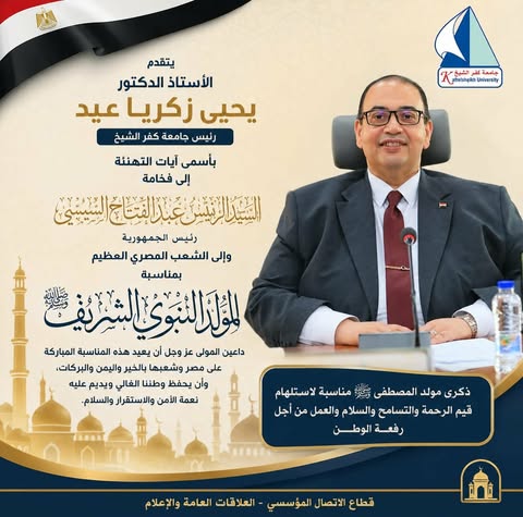 رئيس جامعة كفر الشيخ يهنئ فخامة السيد رئيس الجمهورية والشعب المصري بذكرى المولد النبوي الشريف