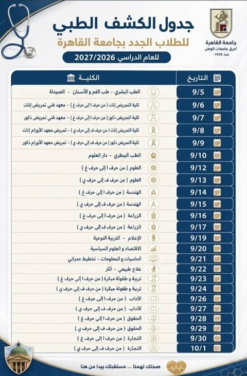 جامعة القاهرة تعلن مواعيد الكشف الطبي للطلاب الجدد بمختلف الكليات للعام الجامعي 2026/2027