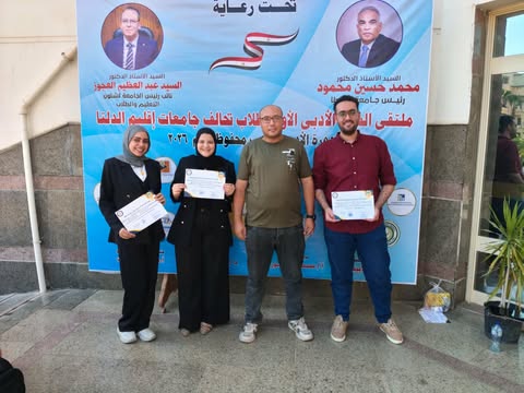 طلاب جامعة كفر الشيخ يتألقون في الملتقى السردي الأول لجامعات إقليم الدلتا بجامعة طنطا.. ويقتنصون المركز الثاني وجوائز القصة القصيرة والرواية