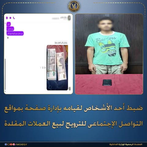 «فلوس مضروبة».. ضبط عامل يدير صفحة للنصب على راغبي شراء العملات المقلدة