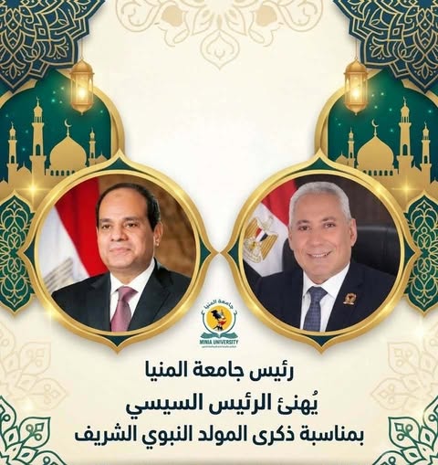 رئيس جامعة المنيا يُهنئ الرئيس السيسي بمناسبة ذكرى المولد النبوي الشريف