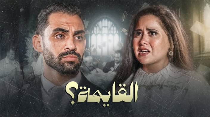 «القايمة».. حسام أبو المجد يناقش أزمة قائمة المنقولات في فيلم من تأليف أحمد الشامي