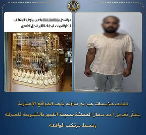 سارق محل ذهب العبور في قبضة الأمن.. اعترف بسرقة المصوغات وأرشد عن المسروقات