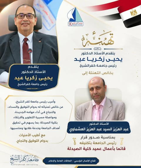 تهنئة بمناسبة صدور قرار تكليف الدكتور عبد العزيز العشماوي قائماً بأعمال عميد كلية الصيدلة جامعة كفر الشيخ