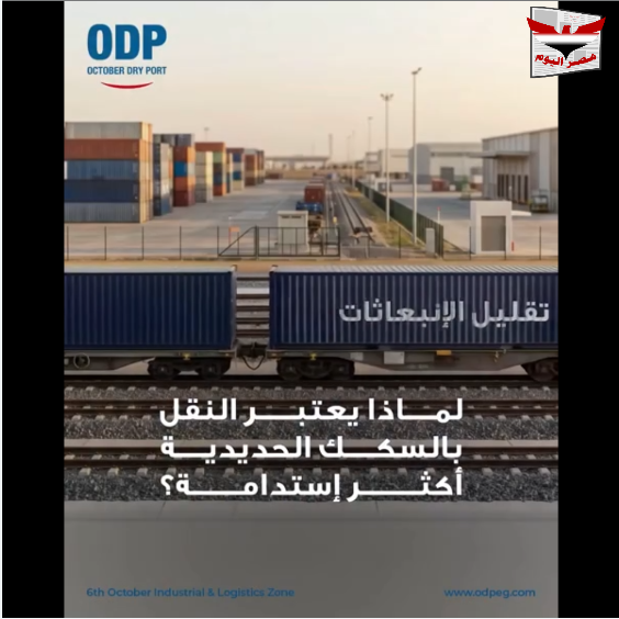 دور ميناء أكتوبر الجاف والحلول اللوجستية المستدامة