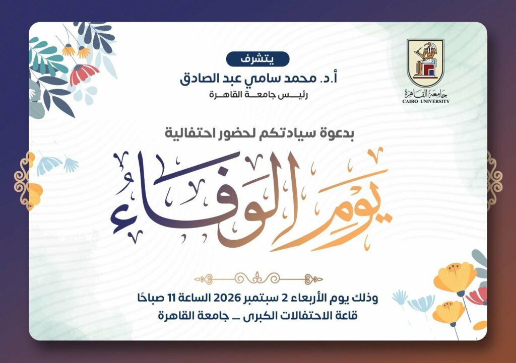 الأربعاء 2 سبتمبر.. جامعة القاهرة تنظم «يوم الوفاء» لتكريم رموز العطاء والتميز