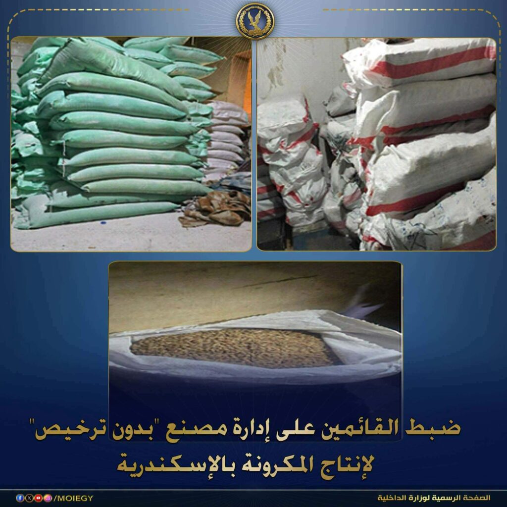 ضبط مصنع مكرونة بدون ترخيص بالإسكندرية وبداخله 65 طن خامات مجهولة المصدر