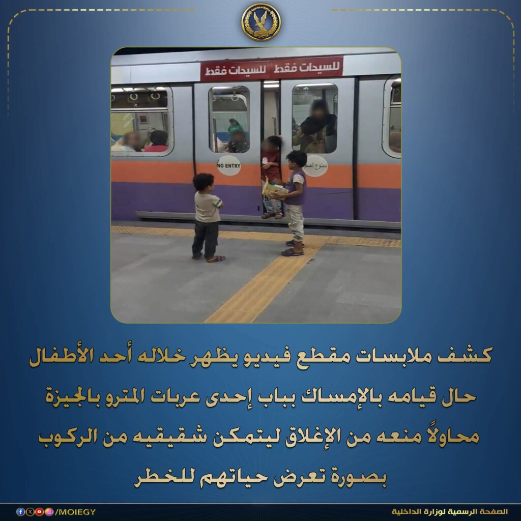 طفل يتشبث بباب المترو لإنقاذ شقيقيه.. الداخلية تكشف حقيقة الواقعة بالجيزة