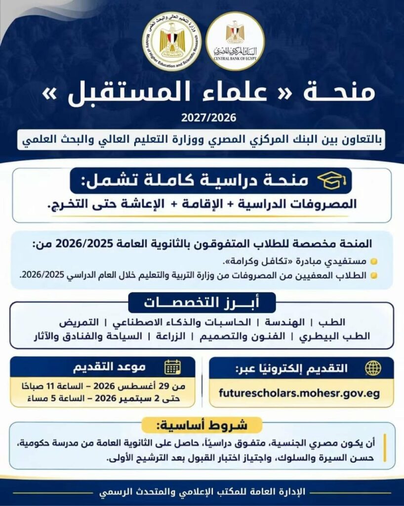 منحة علماء المستقبل 2026.. بدء التقديم اليوم لطلاب الثانوية العامة