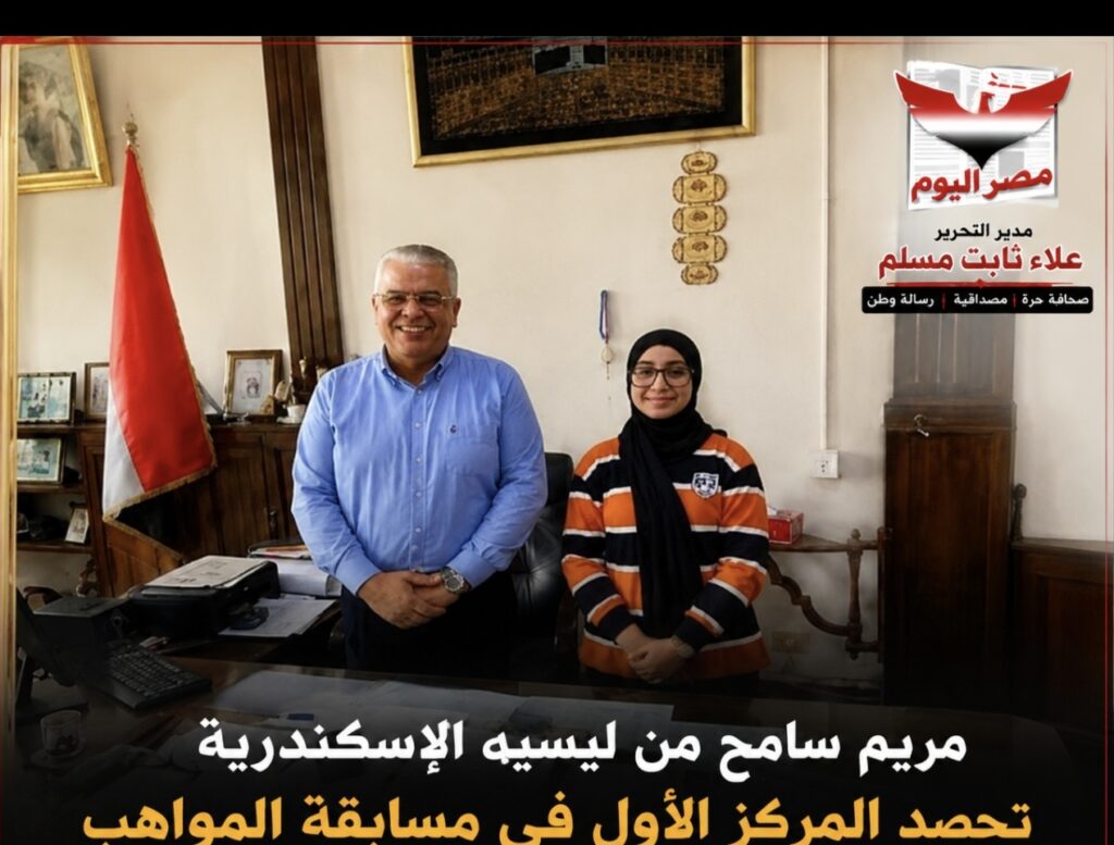 مريم سامح من ليسيه الإسكندرية تحصد المركز الأول في مسابقة المواهب