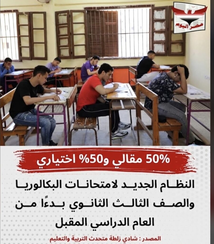 «التعليم» تعلن موعد بدء العام الدراسي الجديد وتفاصيل نظام البكالوريا والمصروفات
