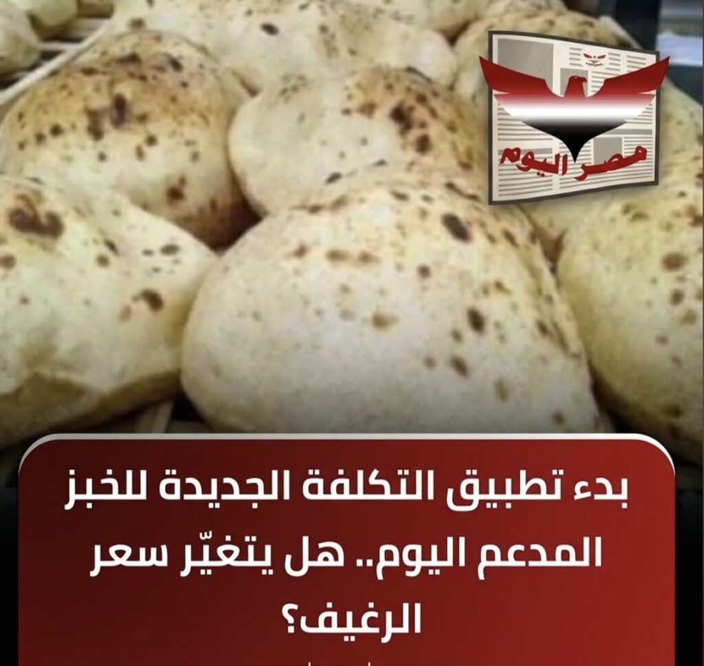 بدء تطبيق التكلفة الجديدة للخبز المدعم اليوم.. هل يتغير سعر الرغيف؟