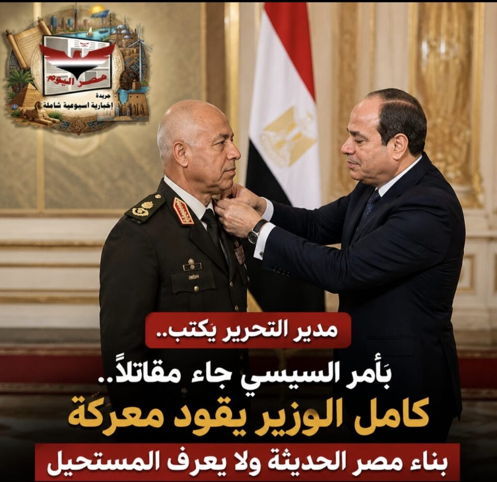 مدير التحرير يكتب بأمر السيسي جاء مقاتلًا.. كامل الوزير يقود معركة بناء مصر الحديثة ولا يعرف المستحيل
