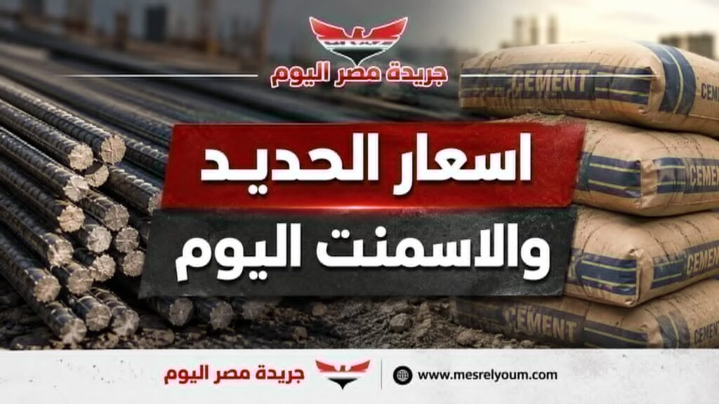 أسعار الحديد والأسمنت اليوم السبت واستقرار طن عز