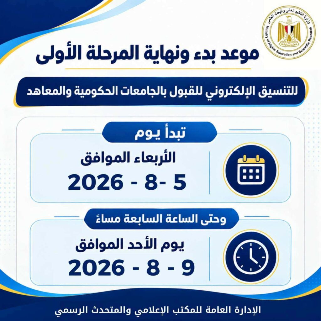 انطلاق قطار التنسيق الجامعي لعام 2026 فتح باب الرغبات