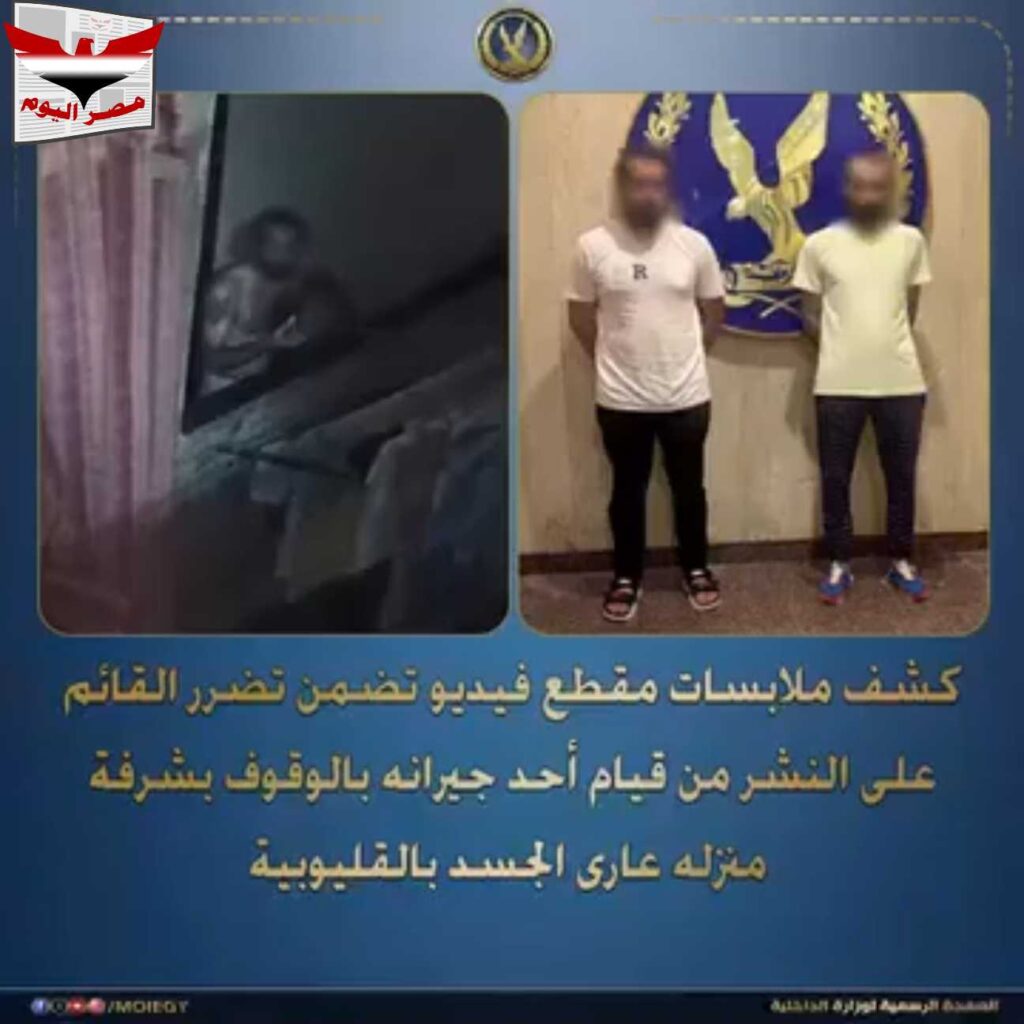 ضبط عامل ظهر عاريًا بشرفة منزله بمحافظة القليوبية
