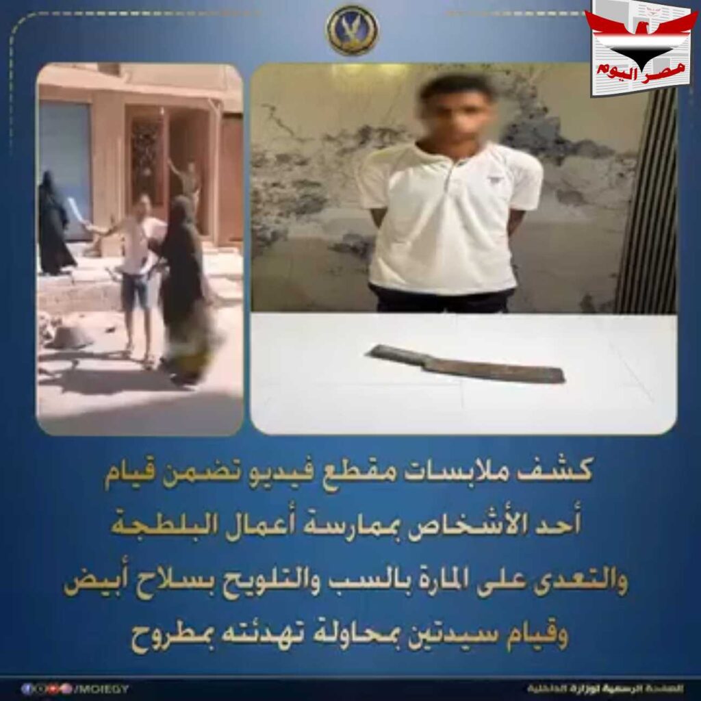فيديو :ضبط عاطل ظهر في فيديو يلوح بسلاح أبيض بمطروح
