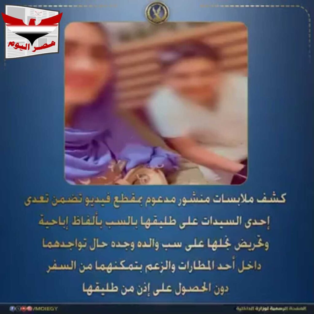 فيديو : التفاصيل الكاملة؛ كشف حقيقة تعدي سيدة على طليقها بالمطار