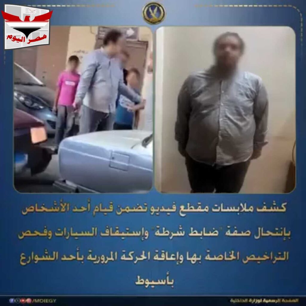 فيديو :ضبط شخص انتحل صفة ضابط شرطة بمحافظة أسيوط