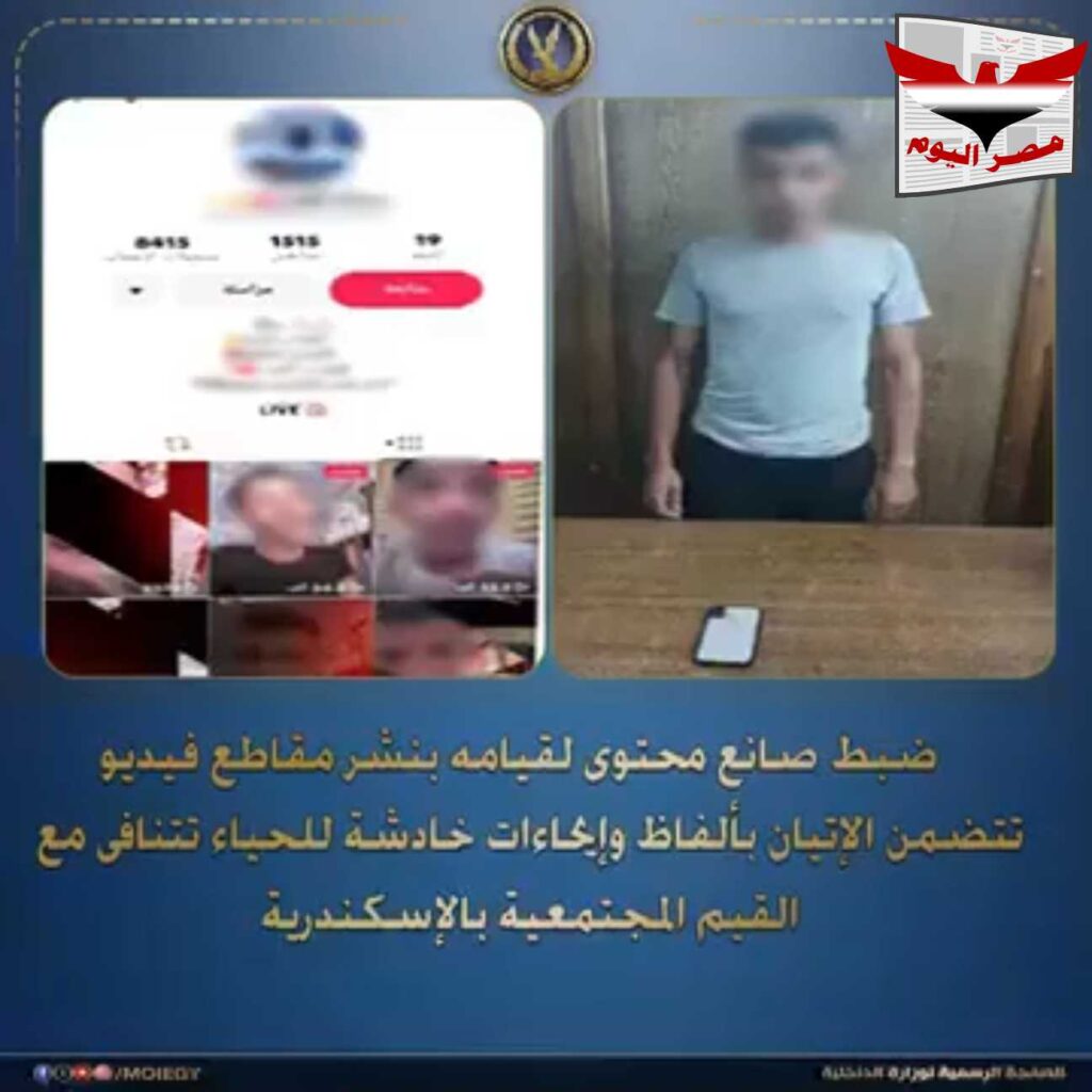 فيديو :ضبط صانع محتوى بالإسكندرية بسبب المقاطع الخادشة