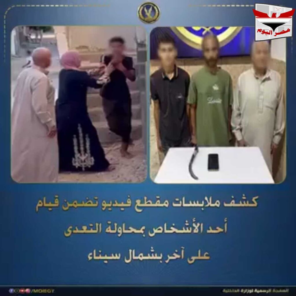 فيديو :خلافات عائلية تشعل مشاجرة في العريش وضبط المتهم