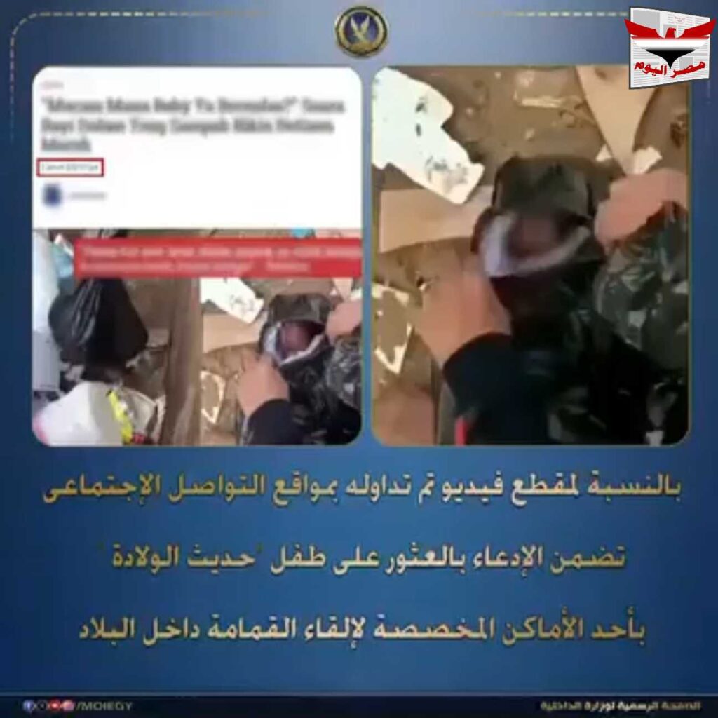 فيديو : وزارة الداخلية تكشف كواليس حقيقة فيديو طفل القمامة
