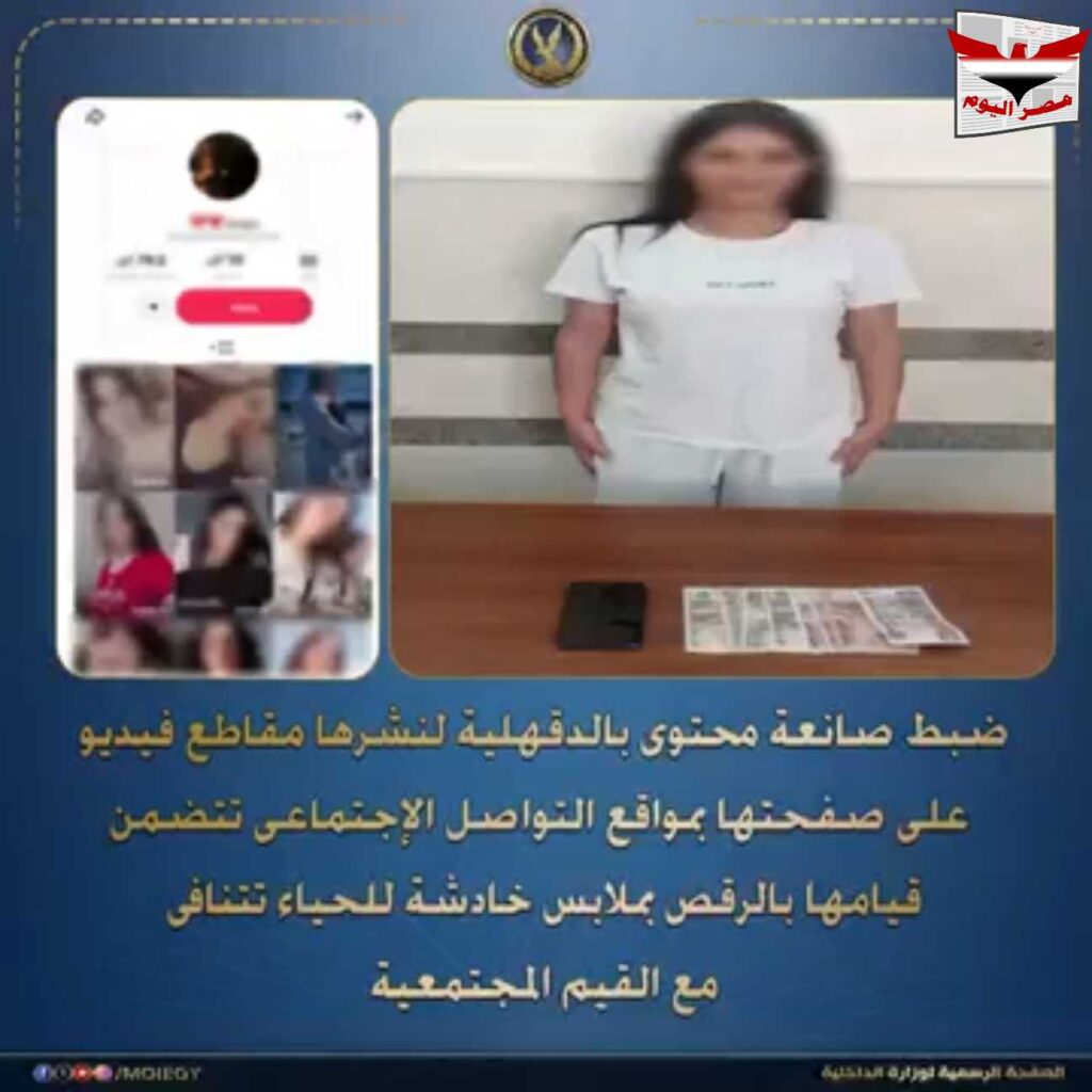 فيديو :تفاصيل واقعة ضبط صانعة محتوى بالدقهلية ب جمصة