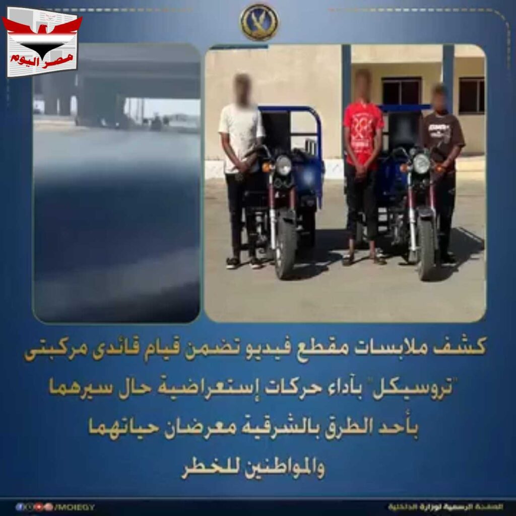 فيديو :تفاصيل واقعة ضبط قائدي تروسيكل بالشرقية بعد الاستعراض الخطر