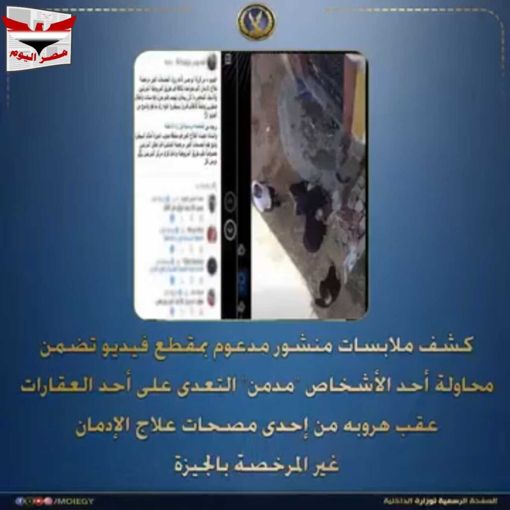 تفاصيل كشف حقيقة محاولة مدمن التعدي على عقار بالجيزة