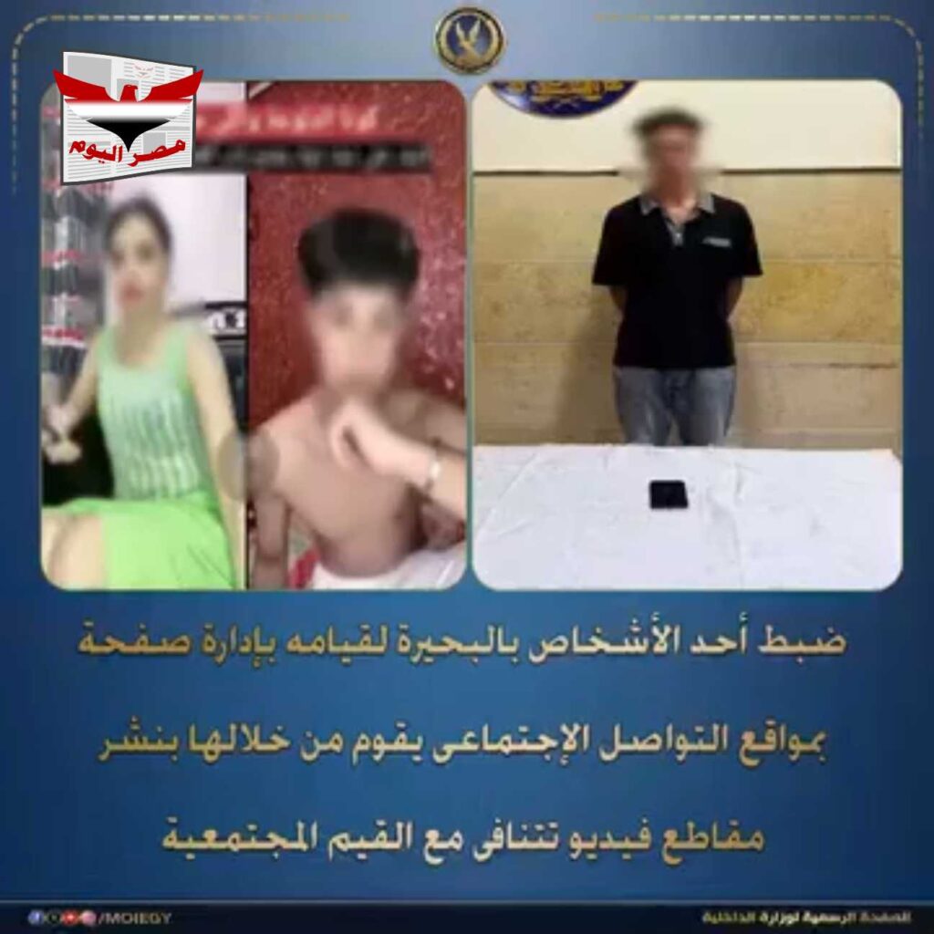 بالفديو .. تفاصيل ضبط طالب بالبحيرة يدير صفحة لنشر فيديوهات منافية للقيم المجتمعية