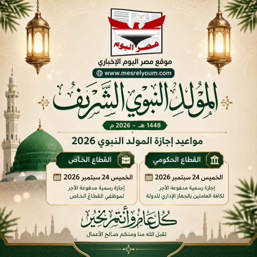 تفاصيل إجازة المولد النبوي الشريف 2026 وموقف الترحيل الرسمي