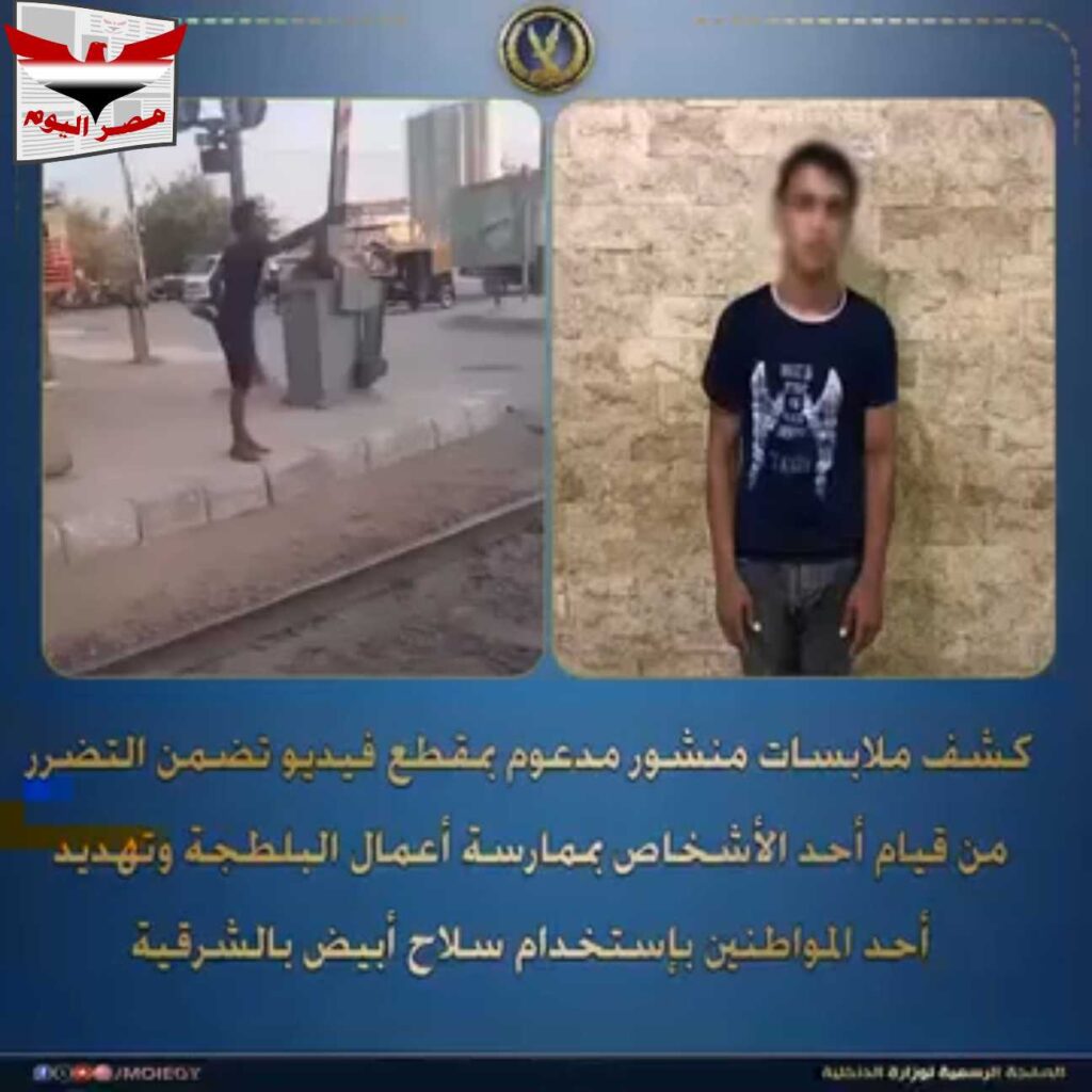 فيديو: تفاصيل ضبط متهم بتهديد مواطن بسلاح أبيض في أبو كبير بالشرقية