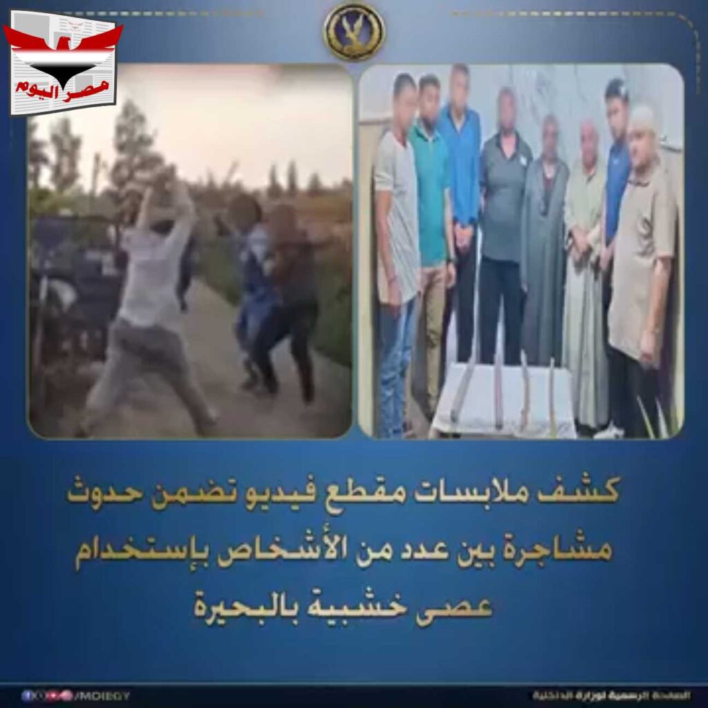 فيديو : تفاصيل ضبط 8 أشخاص في مشاجرة على أرض زراعية بمركز إدكو في البحيرة