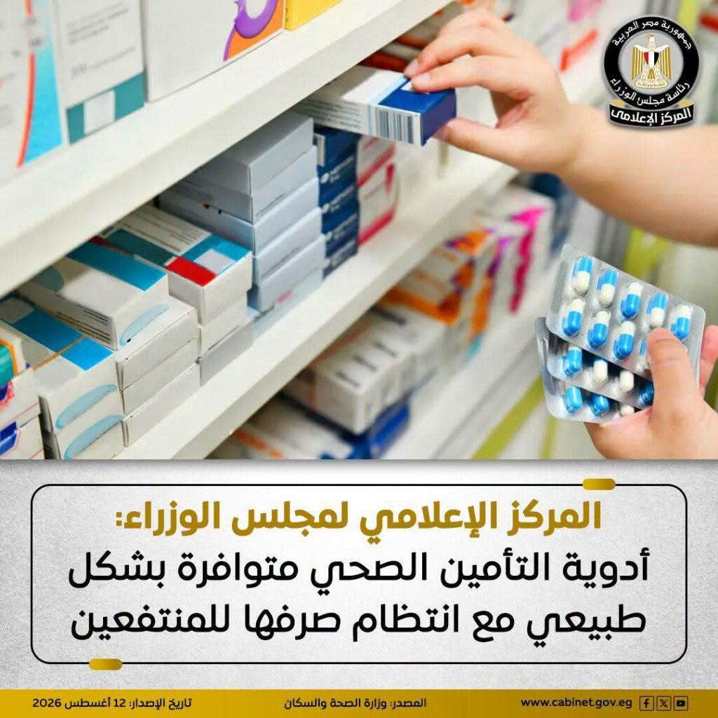 صحة ومجتمع؛ تفاصيل تكذيب الحكومة لشائعات نقص أدوية التأمين الصحي وتأكيد توافر مخزون لـ 6 أشهر