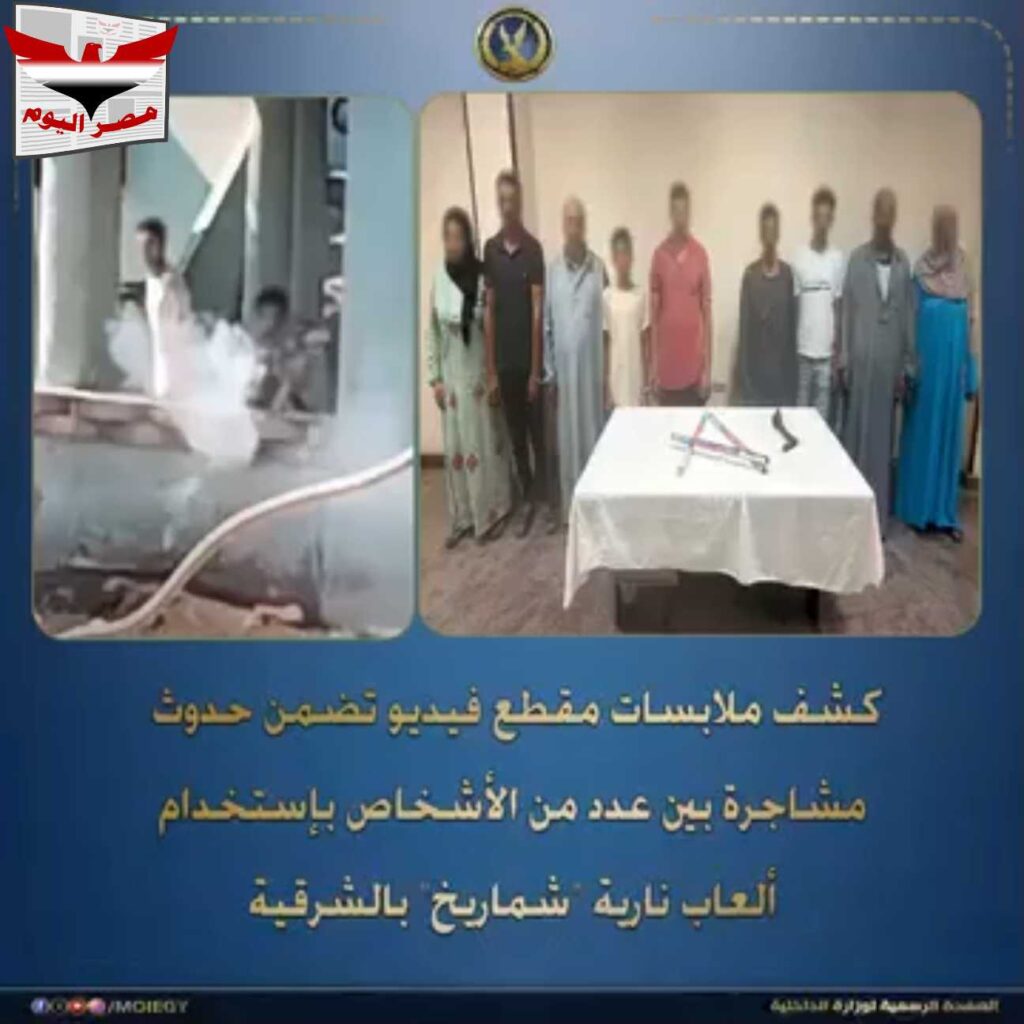 فيديو :تفاصيل ضبط طرفي مشاجرة بالشماريخ وقش الأرز بسبب الميراث في الشرقية