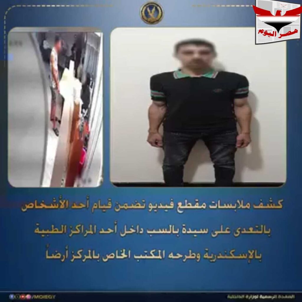 فيديو: تفاصيل ضبط متهم بالاعتداء على ممرضة وطرح مكتب بمركز طبي في الإسكندرية
