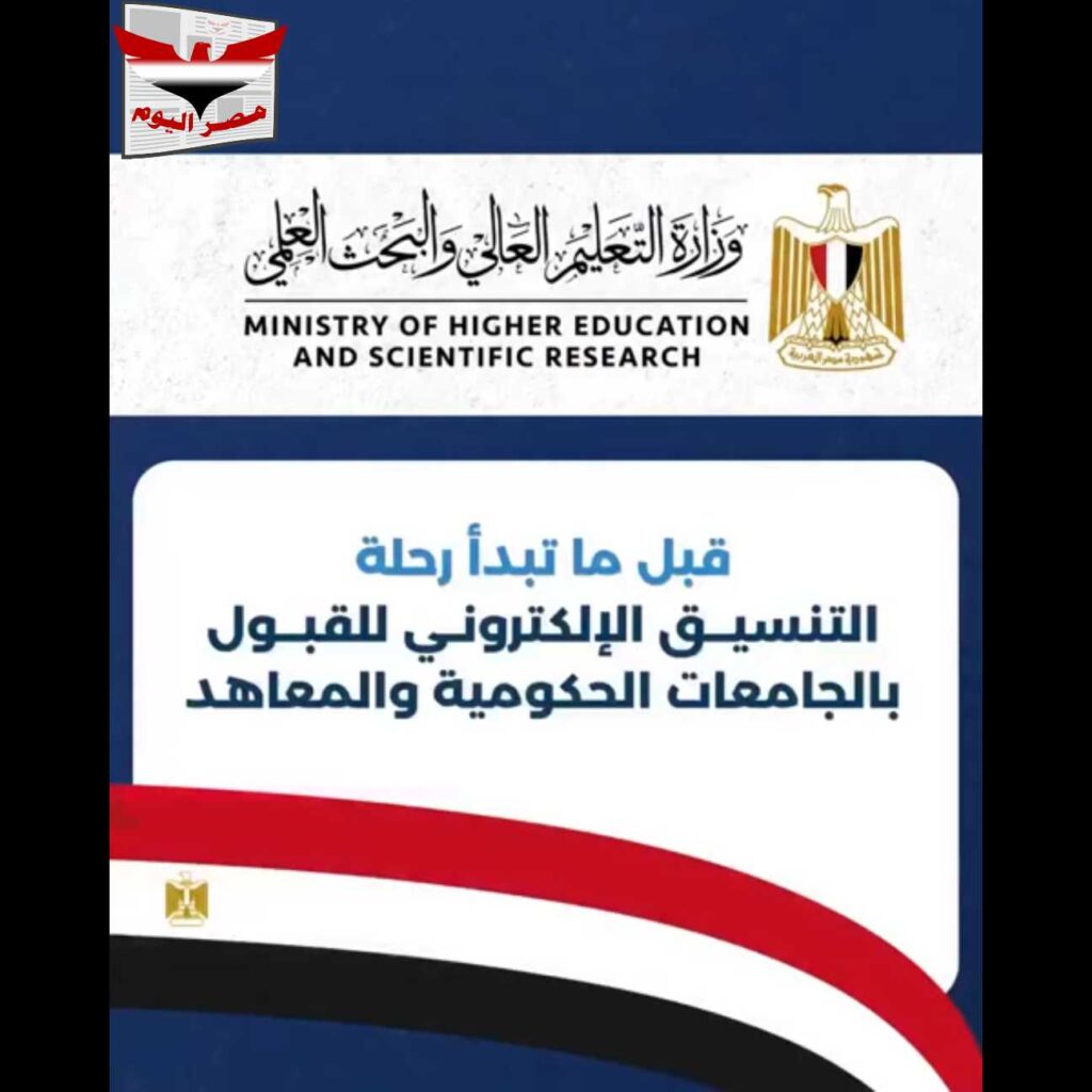 فيديو :تفاصيل الفيديو التوعوي لوزارة التعليم العالي بشأن الاستعداد الصحيح للمرحلة الثانية من التنسيق الإلكتروني 2026
