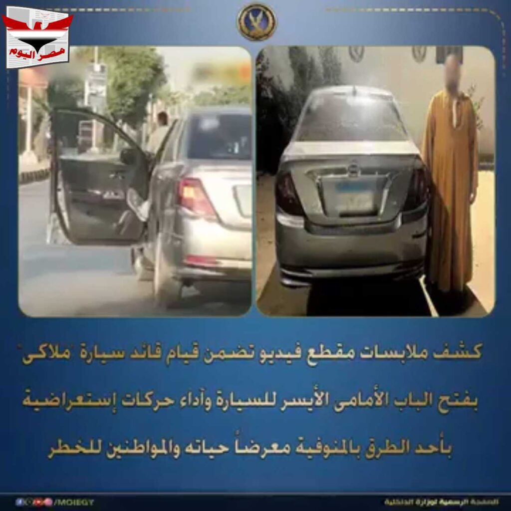 فيديو :تفاصيل ضبط قائد سيارة ملاكي أدى حركات استعراضية خطرة من باب السيارة في المنوفية