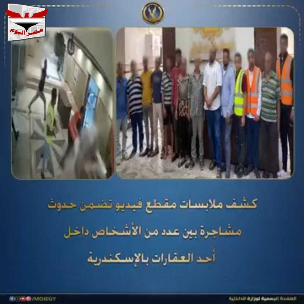 القبض على 14 شخصاً إثر مشاجرة داخل عقار بالإسكندرية بسبب المقاولات
