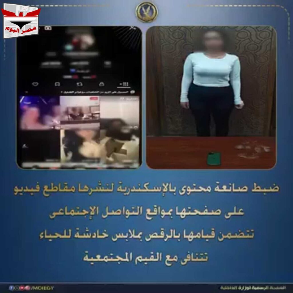 فيديو : ضبط صانعة محتوى بالإسكندرية لنشر مقاطع خادشة للحياء