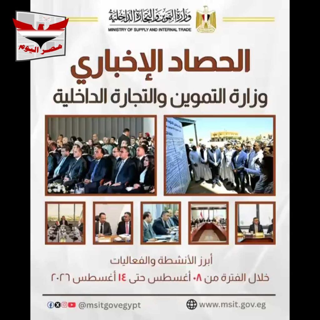 بالفيديو … الموجز الإخباري لأبرز أنشطة وزارة التموين والتجارة الداخلية من 8 حتى 14 أغسطس