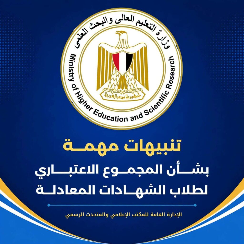 تنبيهات التعليم العالي لطلاب الشهادات المعادلة 2026 وحساب المجموع الاعتباري